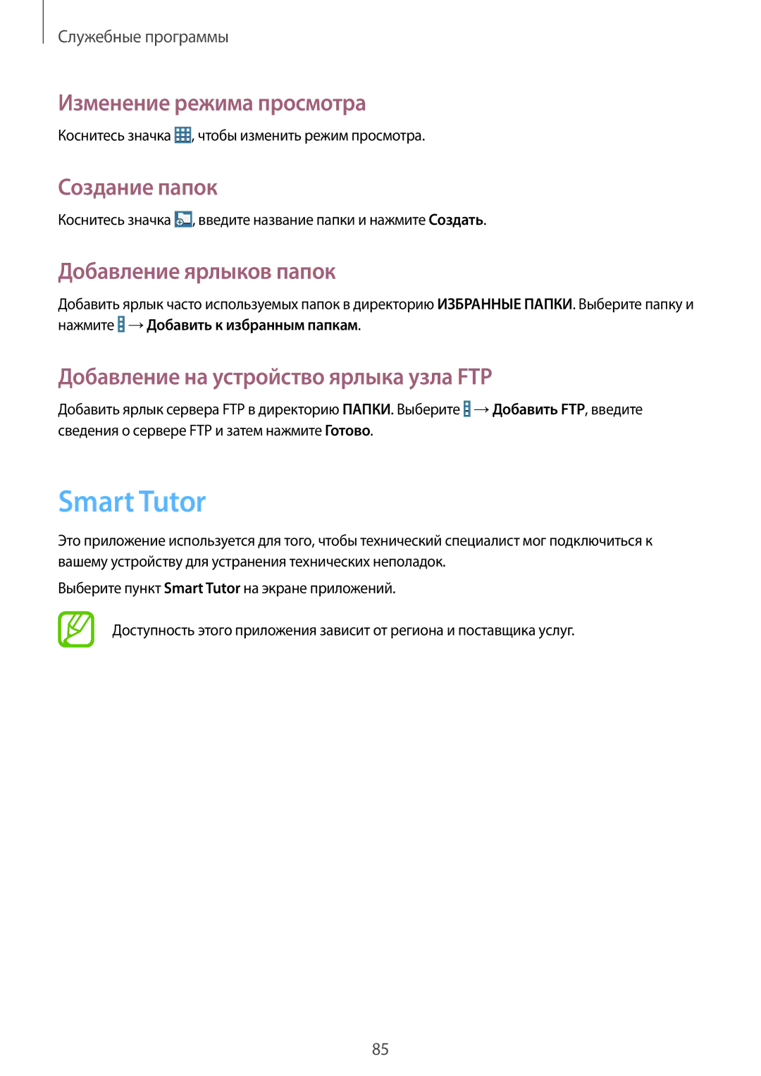 Samsung SM-T360NNGASER, SM-T360NNGASEB Smart Tutor, Изменение режима просмотра, Создание папок, Добавление ярлыков папок 