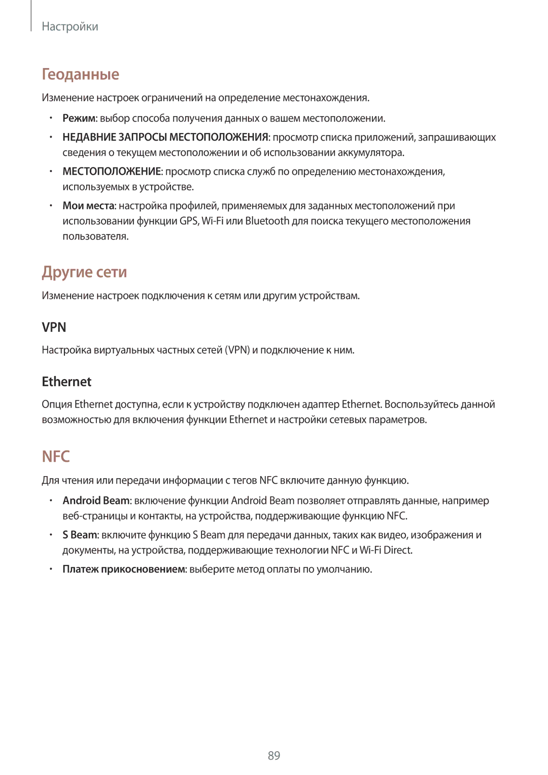 Samsung SM-T360NNGASER manual Геоданные, Другие сети, Ethernet, Настройка виртуальных частных сетей VPN и подключение к ним 