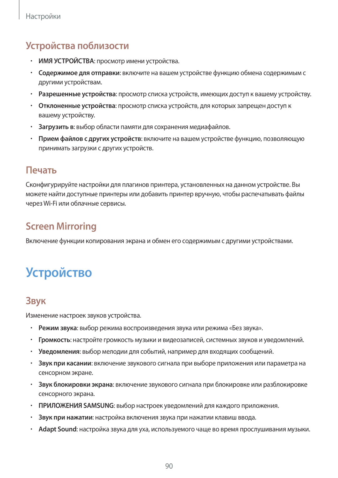 Samsung SM-T360NNGASEB, SM-T360NNGASER manual Устройство, Устройства поблизости, Печать, Screen Mirroring, Звук 