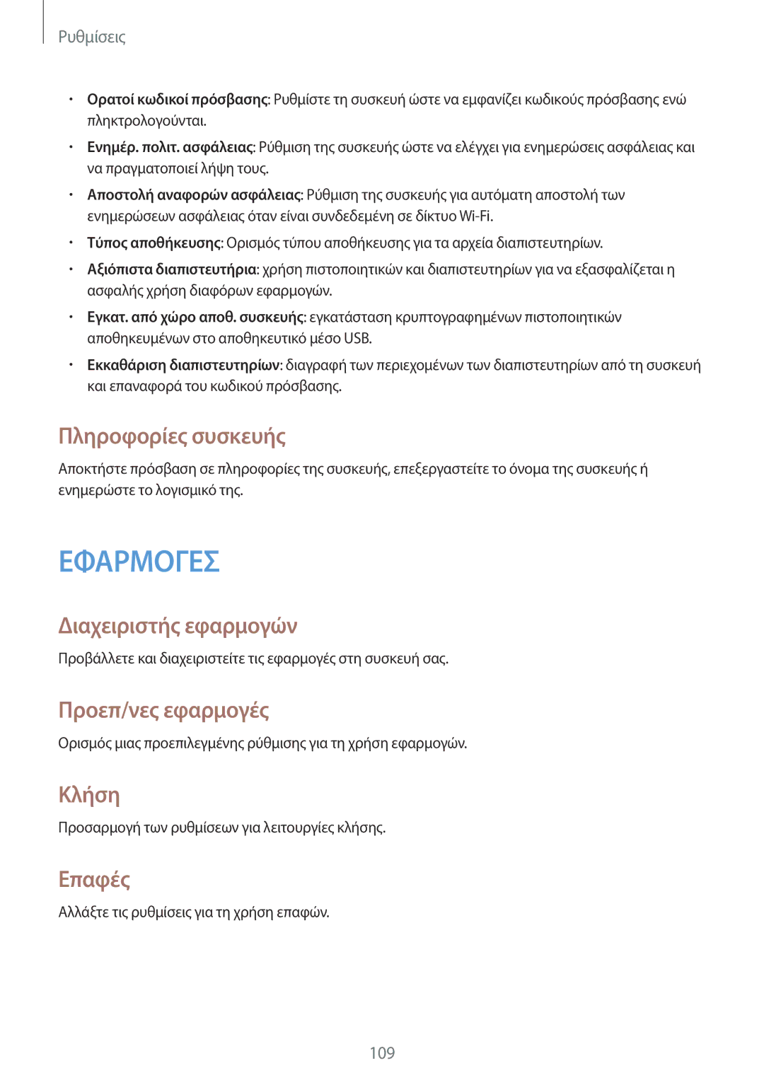 Samsung SM-T365NNGAEUR manual Πληροφορίες συσκευής, Διαχειριστής εφαρμογών, Προεπ/νες εφαρμογές, Κλήση, Επαφές 