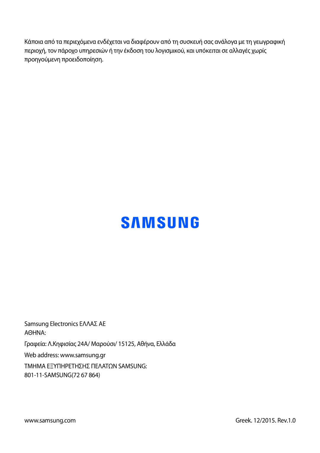 Samsung SM-T365NNGAEUR manual Τμημα Εξυπηρετησησ Πελατων Samsung 