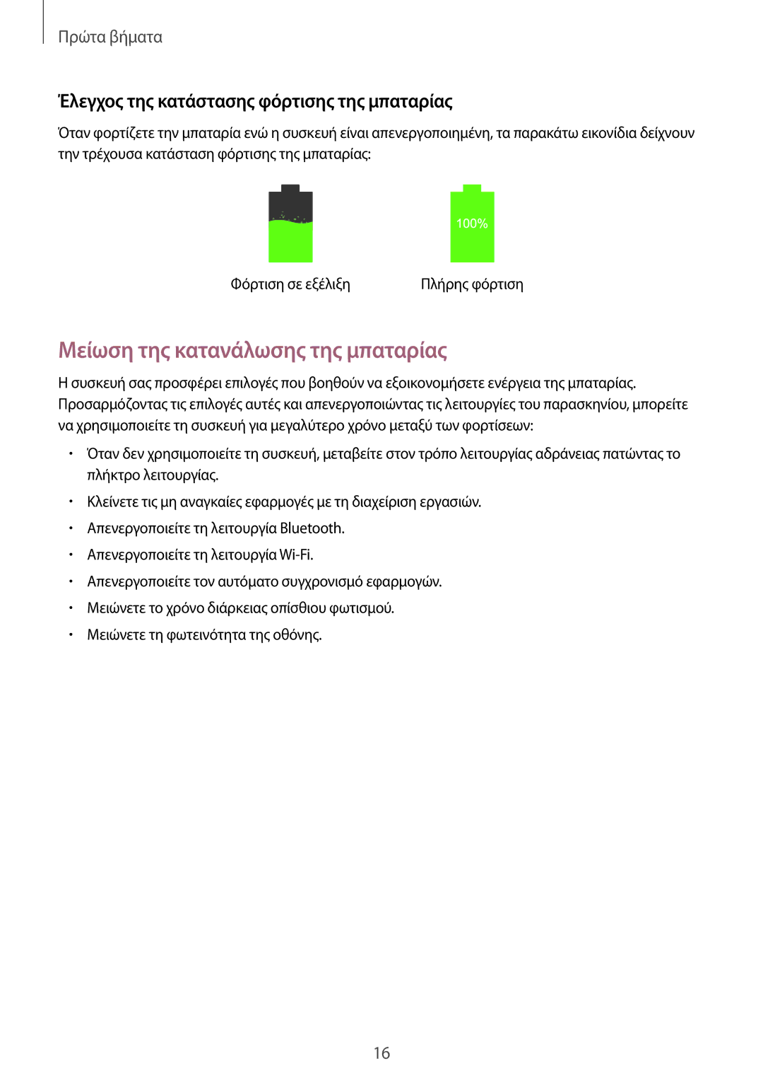 Samsung SM-T365NNGAEUR manual Μείωση της κατανάλωσης της μπαταρίας, Έλεγχος της κατάστασης φόρτισης της μπαταρίας 