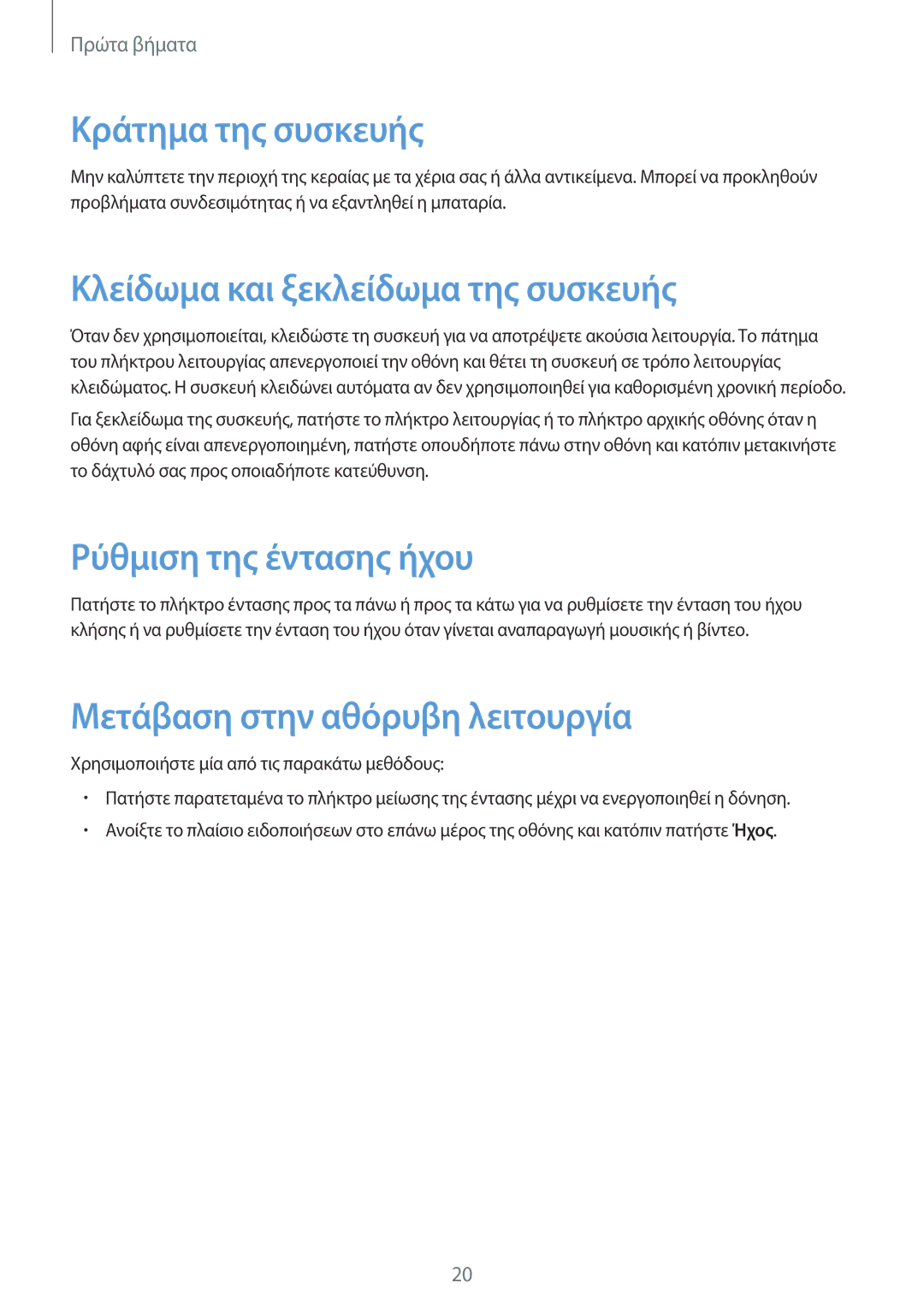 Samsung SM-T365NNGAEUR manual Κράτημα της συσκευής, Κλείδωμα και ξεκλείδωμα της συσκευής, Ρύθμιση της έντασης ήχου 