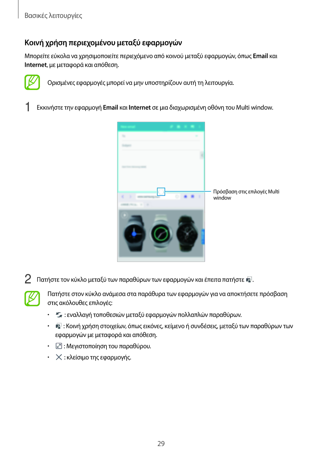 Samsung SM-T365NNGAEUR manual Κοινή χρήση περιεχομένου μεταξύ εφαρμογών 