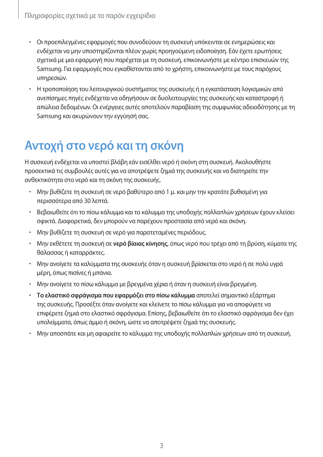 Samsung SM-T365NNGAEUR manual Αντοχή στο νερό και τη σκόνη, Πληροφορίες σχετικά με το παρόν εγχειρίδιο 