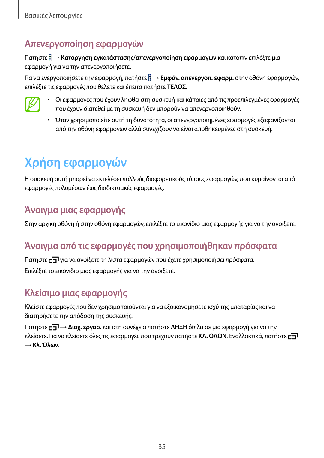 Samsung SM-T365NNGAEUR manual Χρήση εφαρμογών, Απενεργοποίηση εφαρμογών, Άνοιγμα μιας εφαρμογής, Κλείσιμο μιας εφαρμογής 