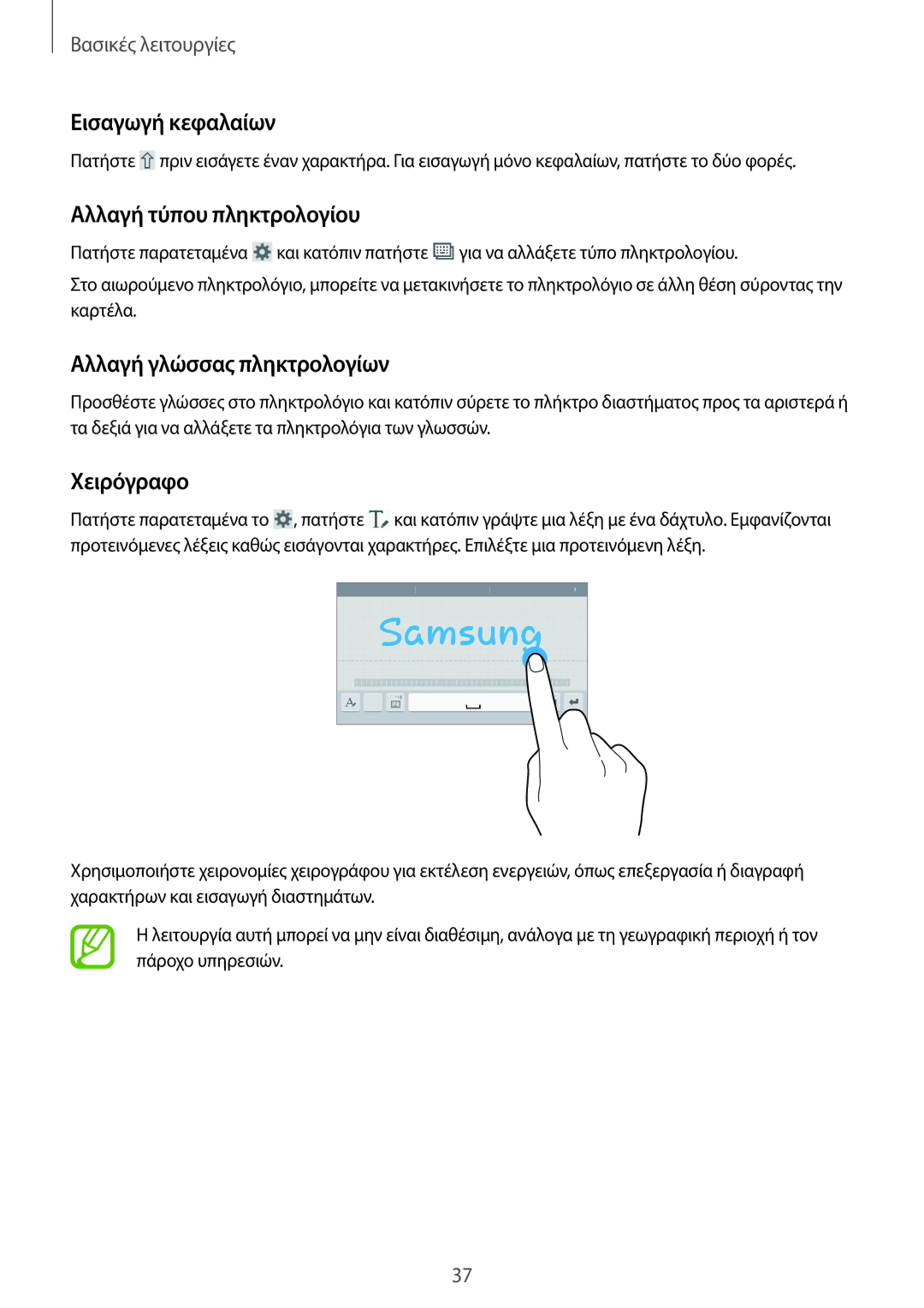 Samsung SM-T365NNGAEUR manual Εισαγωγή κεφαλαίων, Αλλαγή τύπου πληκτρολογίου, Αλλαγή γλώσσας πληκτρολογίων, Χειρόγραφο 