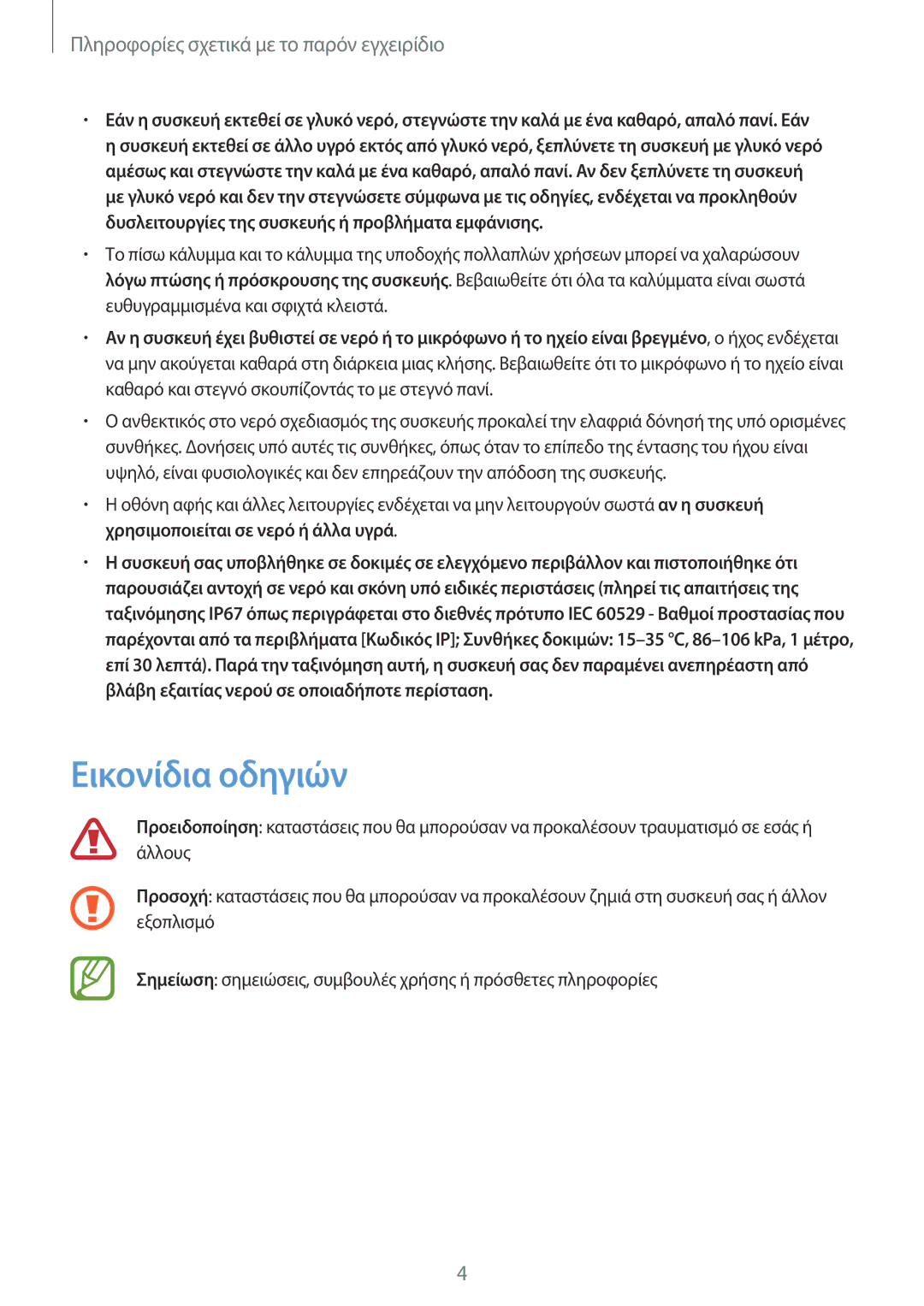 Samsung SM-T365NNGAEUR manual Εικονίδια οδηγιών 