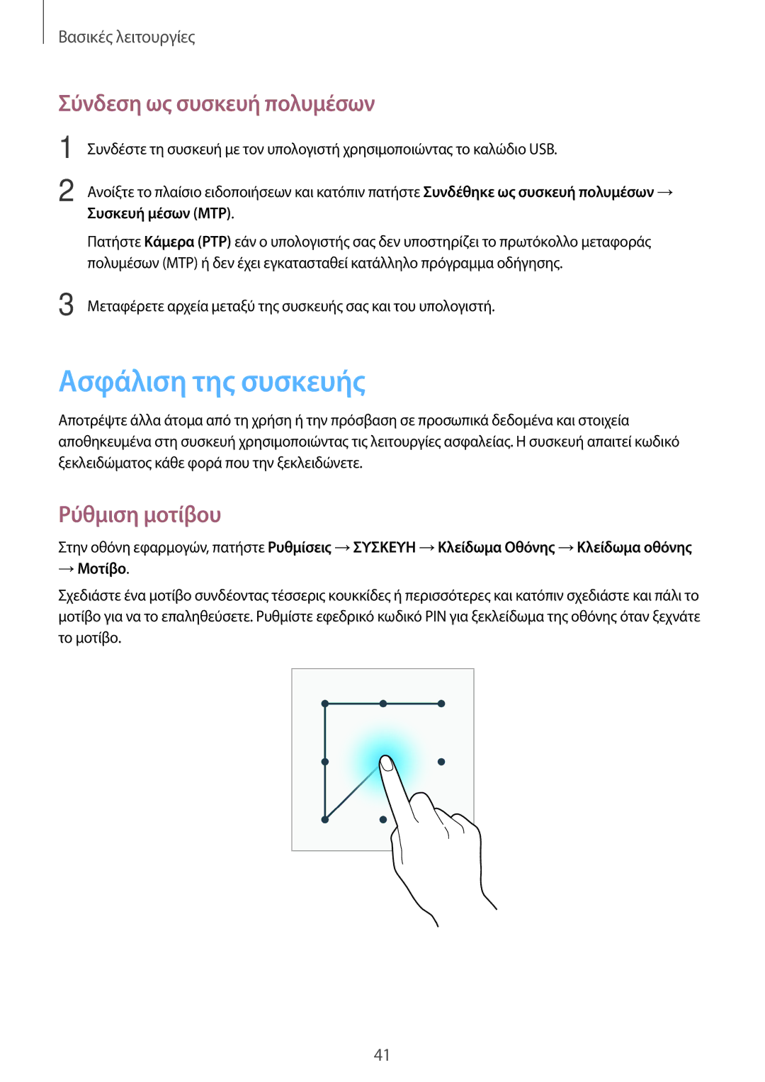 Samsung SM-T365NNGAEUR Ασφάλιση της συσκευής, Σύνδεση ως συσκευή πολυμέσων, Ρύθμιση μοτίβου, Συσκευή μέσων MTP, → Μοτίβο 