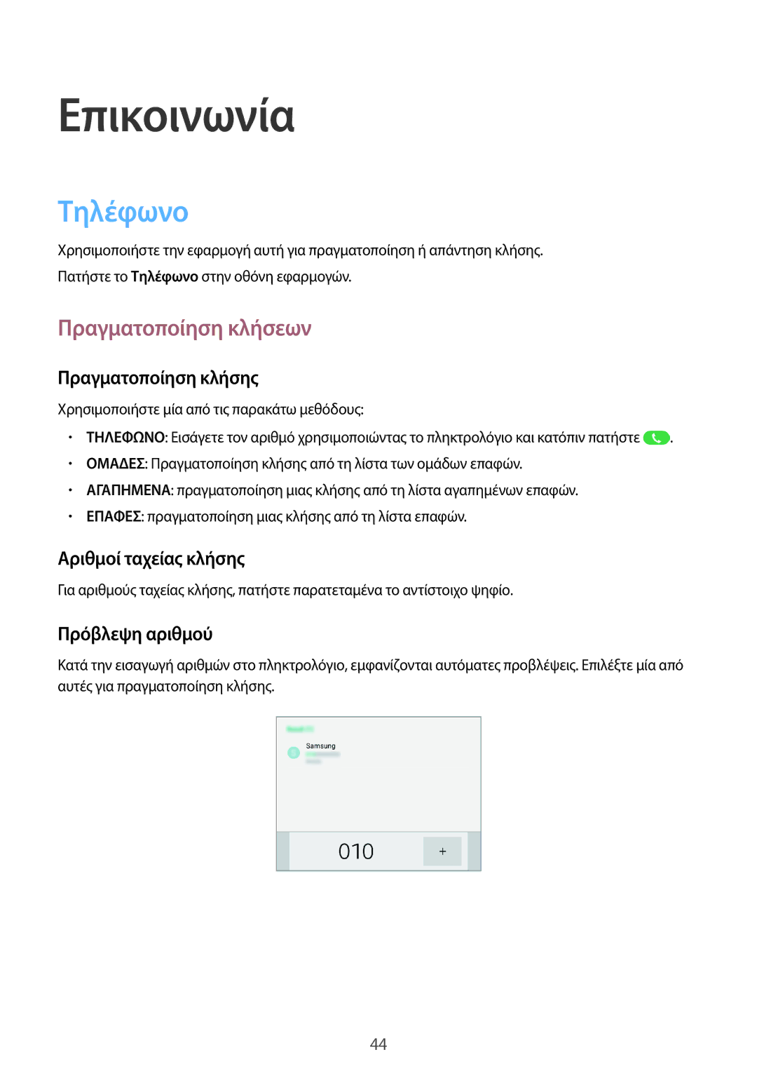 Samsung SM-T365NNGAEUR manual Επικοινωνία, Τηλέφωνο, Πραγματοποίηση κλήσεων 