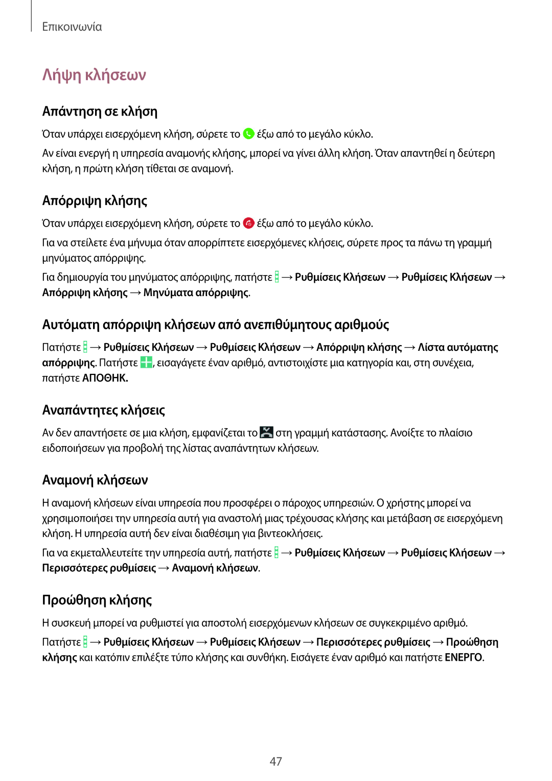 Samsung SM-T365NNGAEUR manual Λήψη κλήσεων 