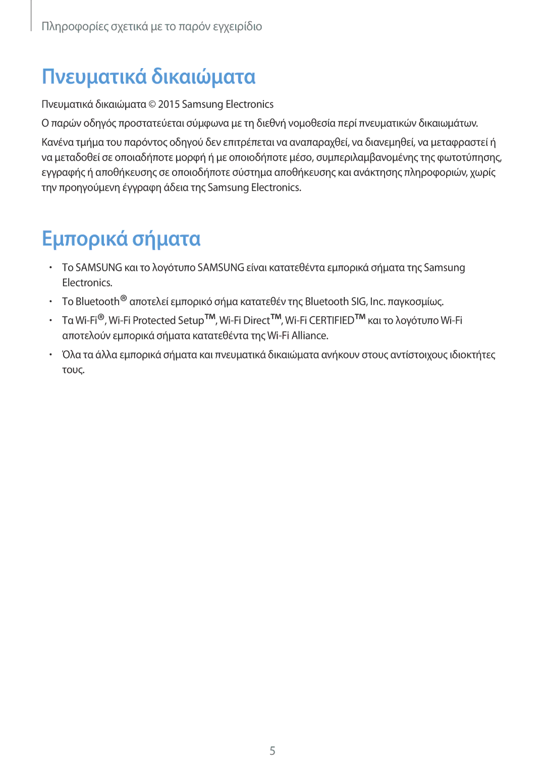 Samsung SM-T365NNGAEUR manual Πνευματικά δικαιώματα, Εμπορικά σήματα 