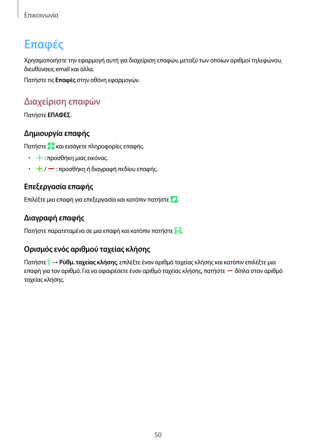 Samsung SM-T365NNGAEUR manual Επαφές, Διαχείριση επαφών 