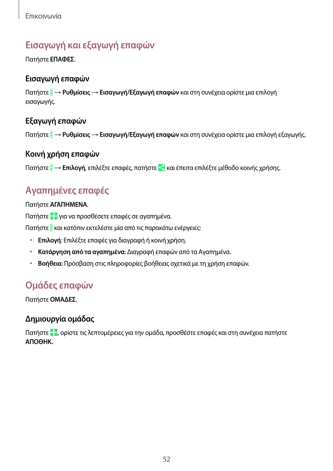 Samsung SM-T365NNGAEUR manual Εισαγωγή και εξαγωγή επαφών, Αγαπημένες επαφές, Ομάδες επαφών 