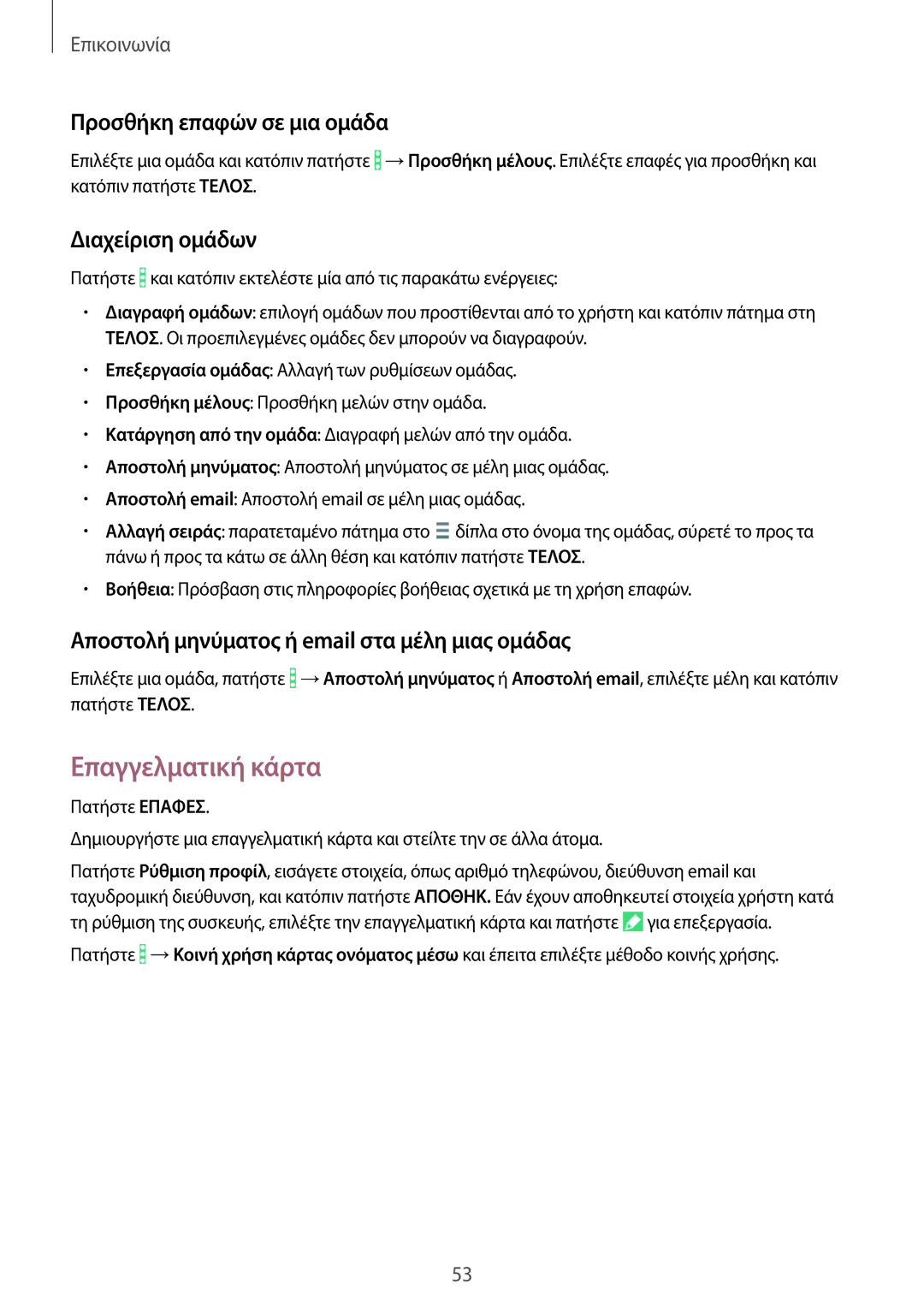 Samsung SM-T365NNGAEUR manual Επαγγελματική κάρτα, Προσθήκη επαφών σε μια ομάδα, Διαχείριση ομάδων 