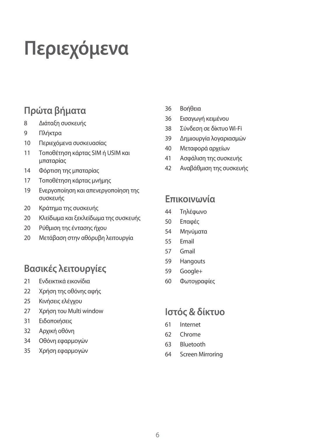 Samsung SM-T365NNGAEUR manual Περιεχόμενα, Πρώτα βήματα 