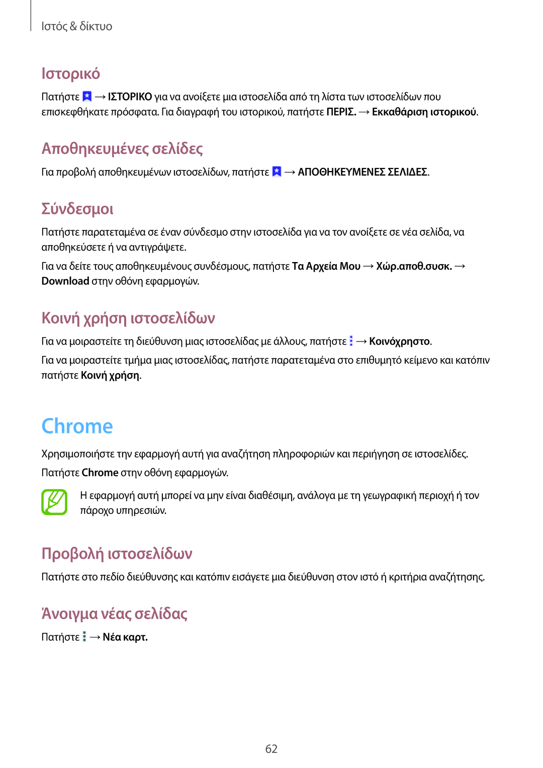 Samsung SM-T365NNGAEUR manual Chrome, Ιστορικό, Αποθηκευμένες σελίδες, Σύνδεσμοι, Κοινή χρήση ιστοσελίδων 