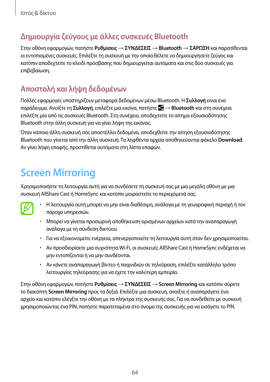 Samsung SM-T365NNGAEUR manual Screen Mirroring, Δημιουργία ζεύγους με άλλες συσκευές Bluetooth, Αποστολή και λήψη δεδομένων 