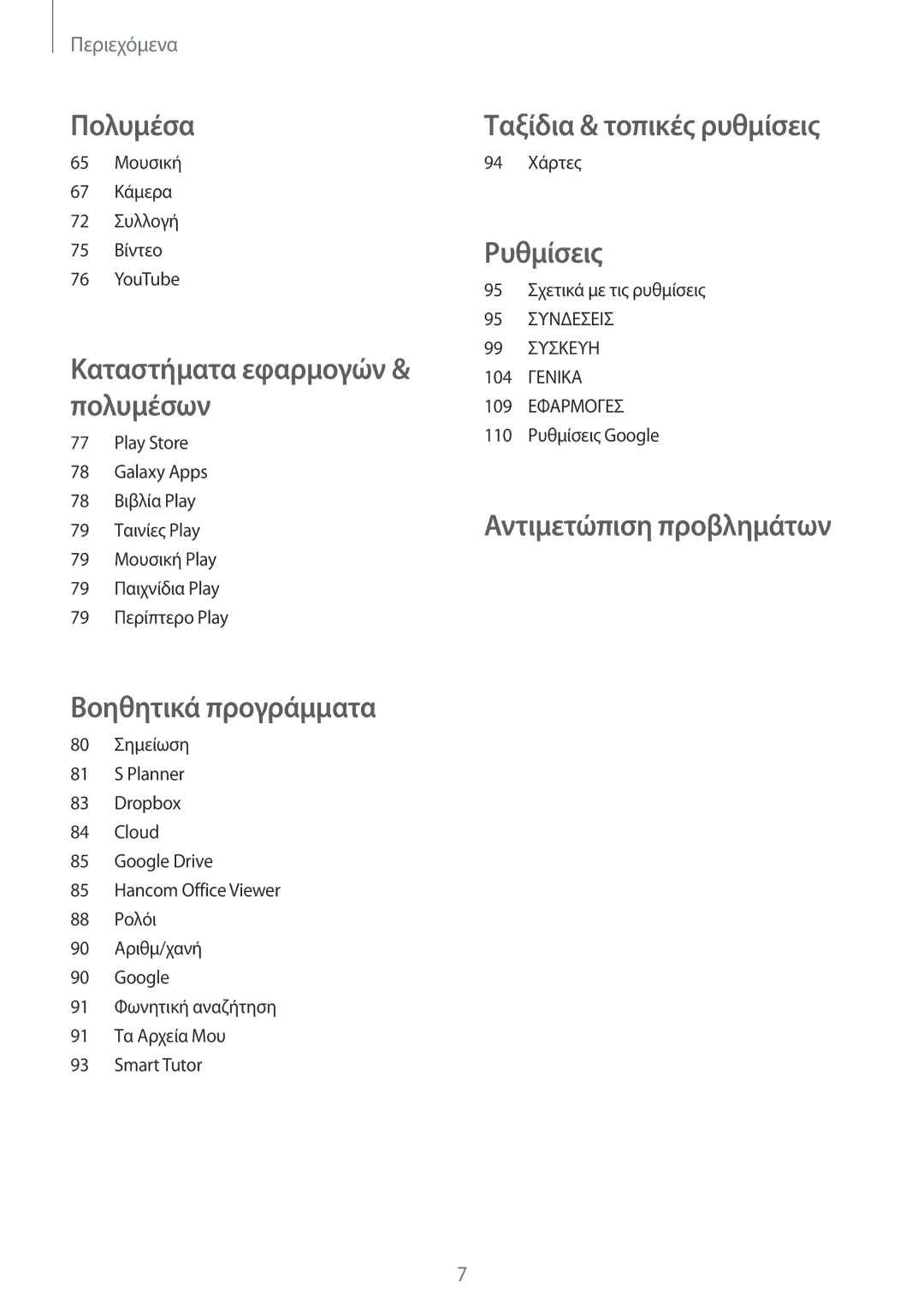 Samsung SM-T365NNGAEUR manual Ταξίδια & τοπικές ρυθμίσεις 