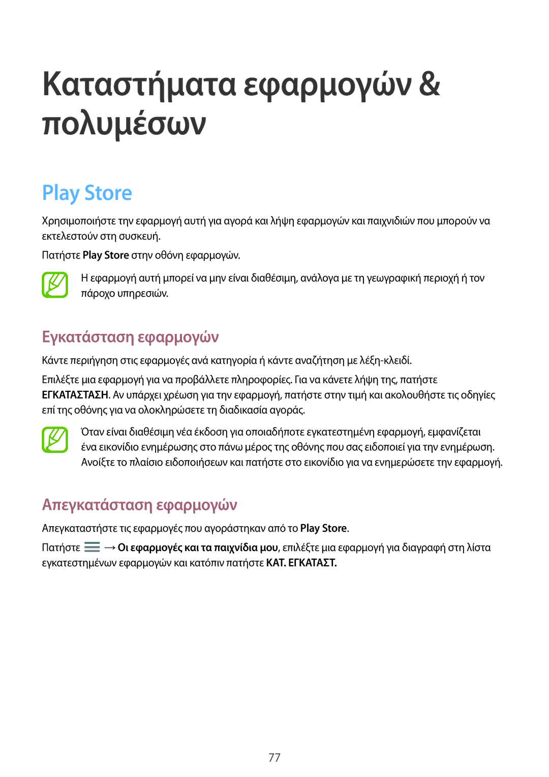 Samsung SM-T365NNGAEUR manual Καταστήματα εφαρμογών & πολυμέσων, Play Store 