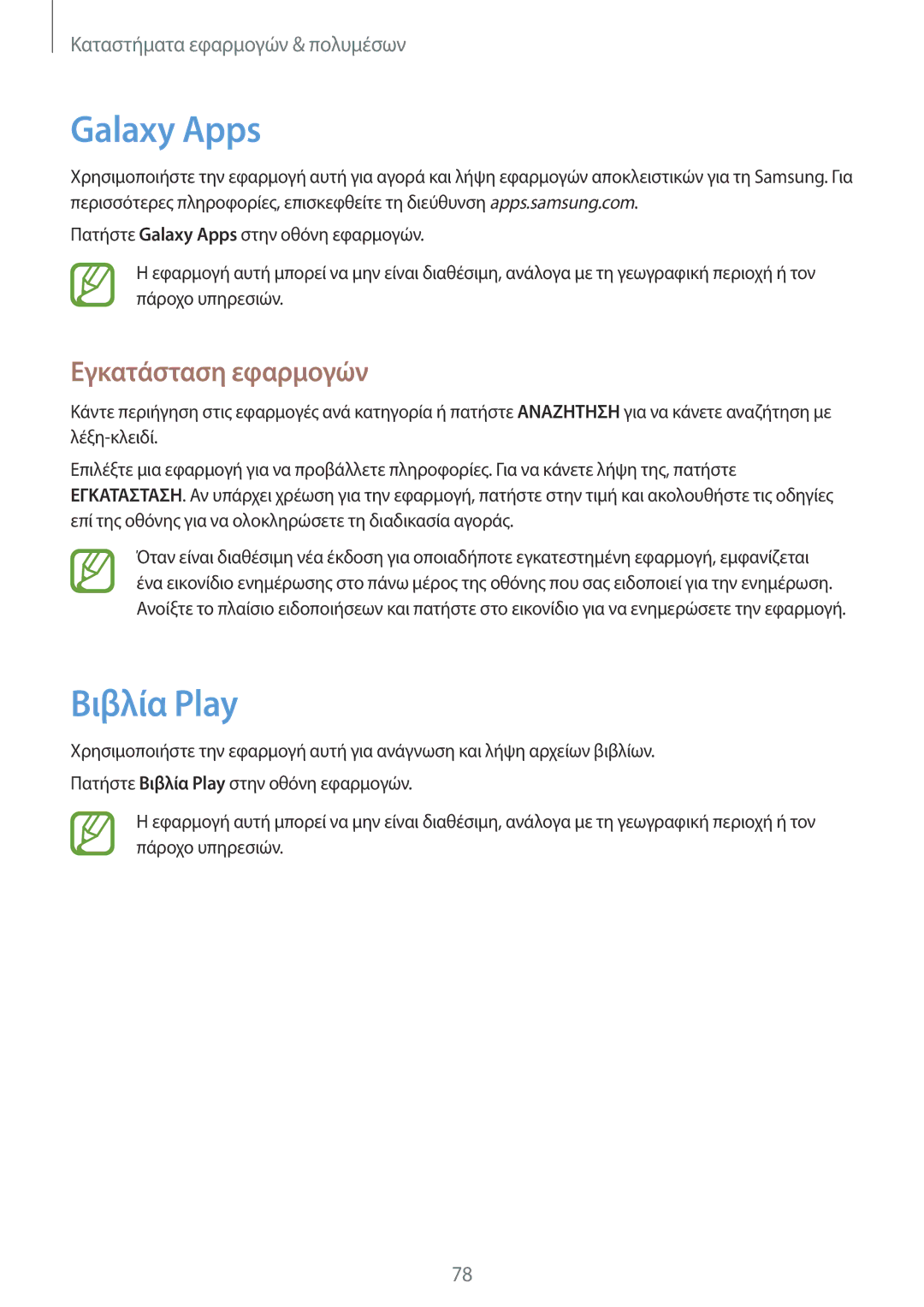 Samsung SM-T365NNGAEUR manual Galaxy Apps, Βιβλία Play 