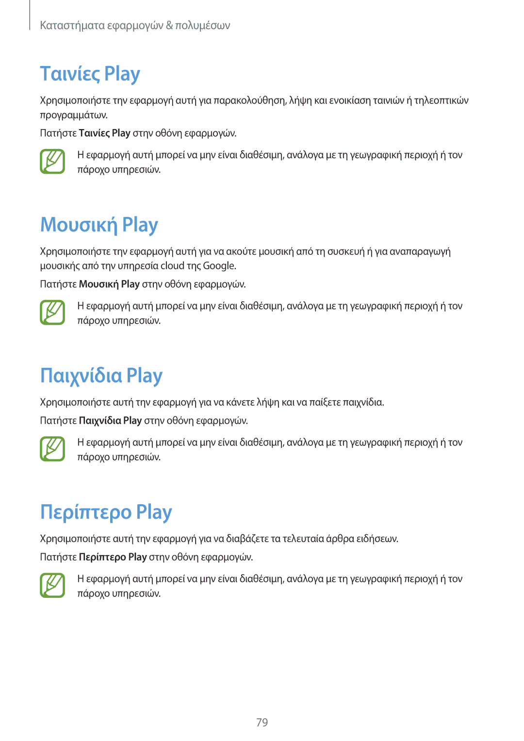 Samsung SM-T365NNGAEUR manual Ταινίες Play, Μουσική Play, Παιχνίδια Play, Περίπτερο Play 