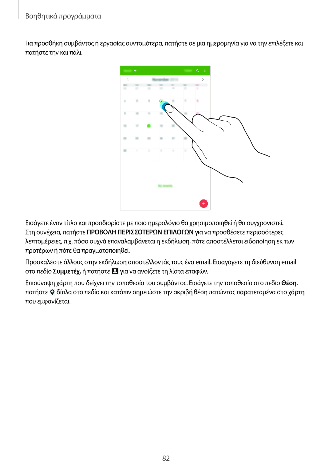 Samsung SM-T365NNGAEUR manual Βοηθητικά προγράμματα 