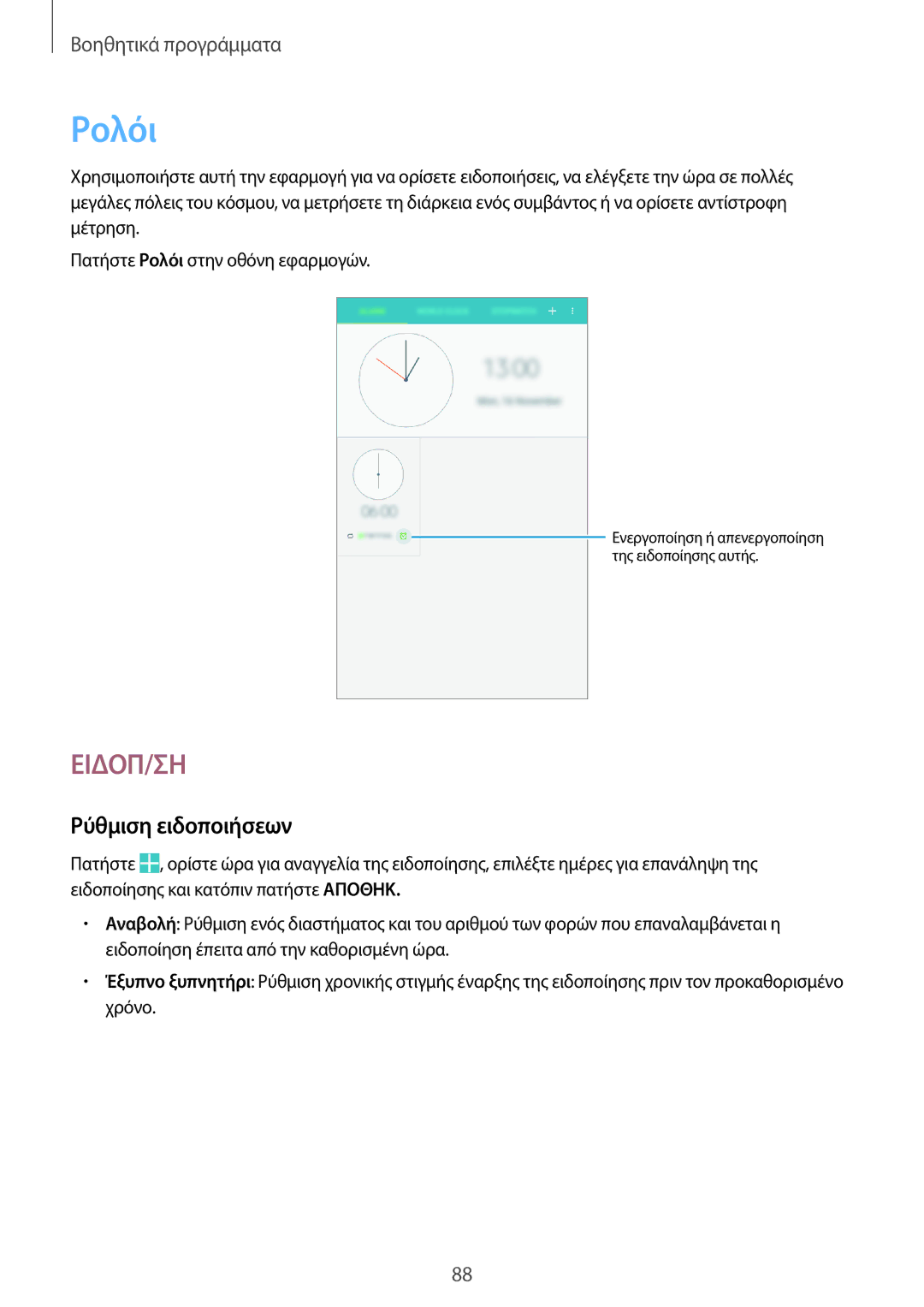 Samsung SM-T365NNGAEUR manual Ρολόι, Ρύθμιση ειδοποιήσεων 