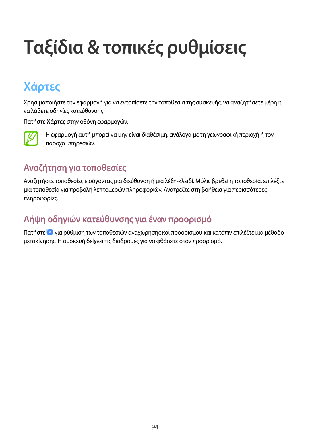 Samsung SM-T365NNGAEUR manual Ταξίδια & τοπικές ρυθμίσεις, Χάρτες, Αναζήτηση για τοποθεσίες 