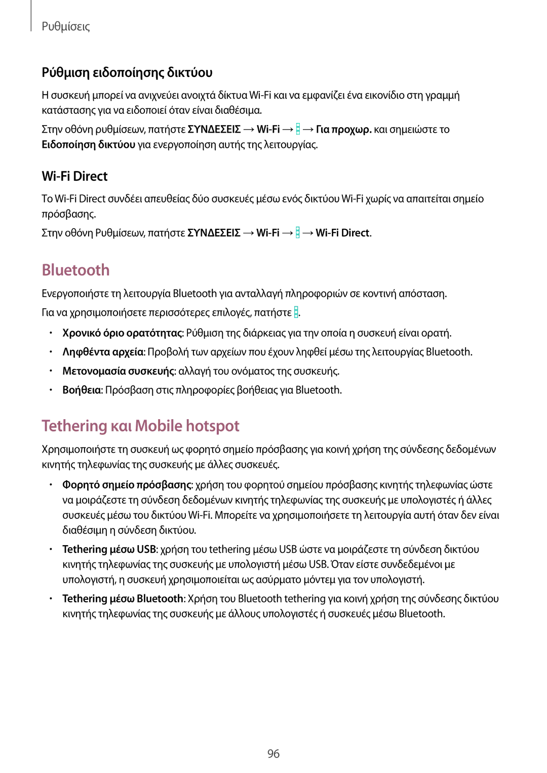 Samsung SM-T365NNGAEUR manual Bluetooth, Tethering και Mobile hotspot, Ρύθμιση ειδοποίησης δικτύου, Wi-Fi Direct 