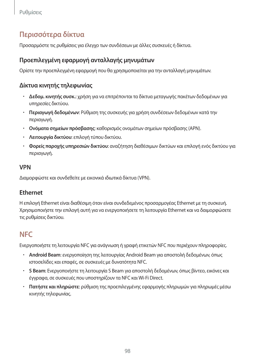 Samsung SM-T365NNGAEUR manual Περισσότερα δίκτυα, Προεπιλεγμένη εφαρμογή ανταλλαγής μηνυμάτων, Δίκτυα κινητής τηλεφωνίας 