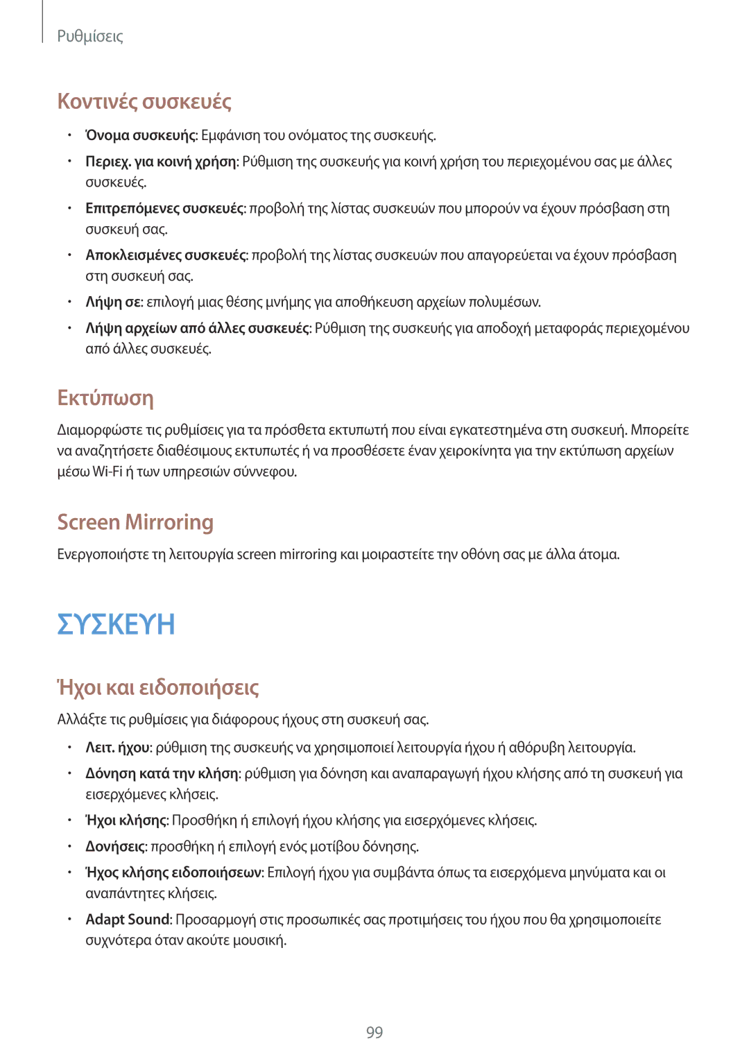 Samsung SM-T365NNGAEUR manual Κοντινές συσκευές, Εκτύπωση, Screen Mirroring, Ήχοι και ειδοποιήσεις 