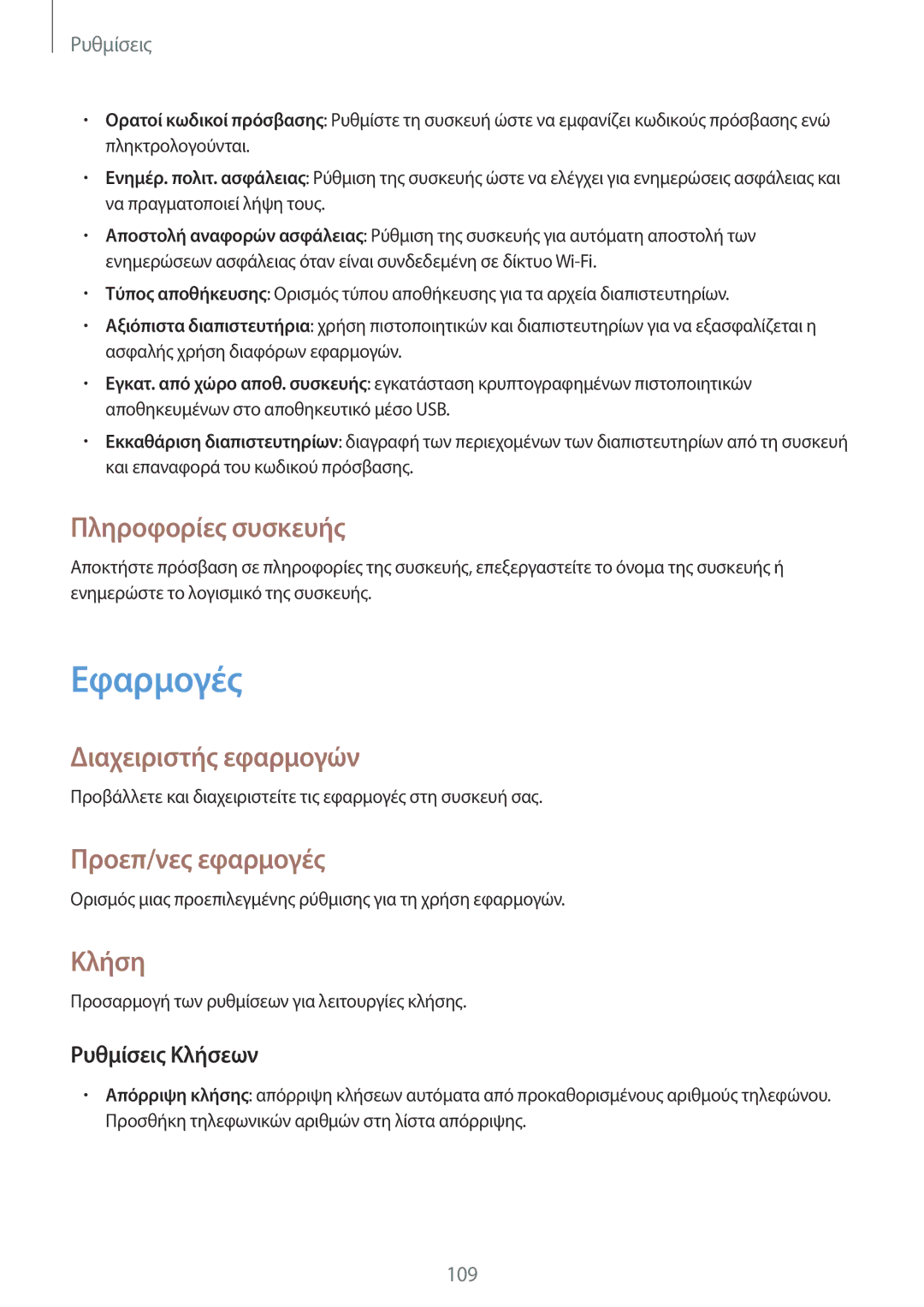 Samsung SM-T365NNGAEUR manual Εφαρμογές, Πληροφορίες συσκευής, Διαχειριστής εφαρμογών, Προεπ/νες εφαρμογές, Κλήση 