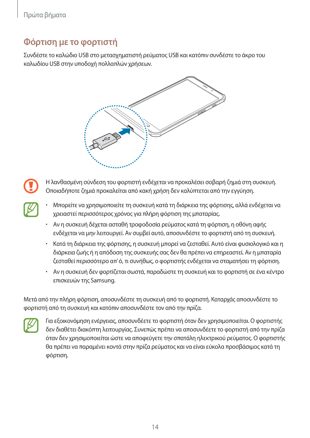 Samsung SM-T365NNGAEUR manual Φόρτιση με το φορτιστή 