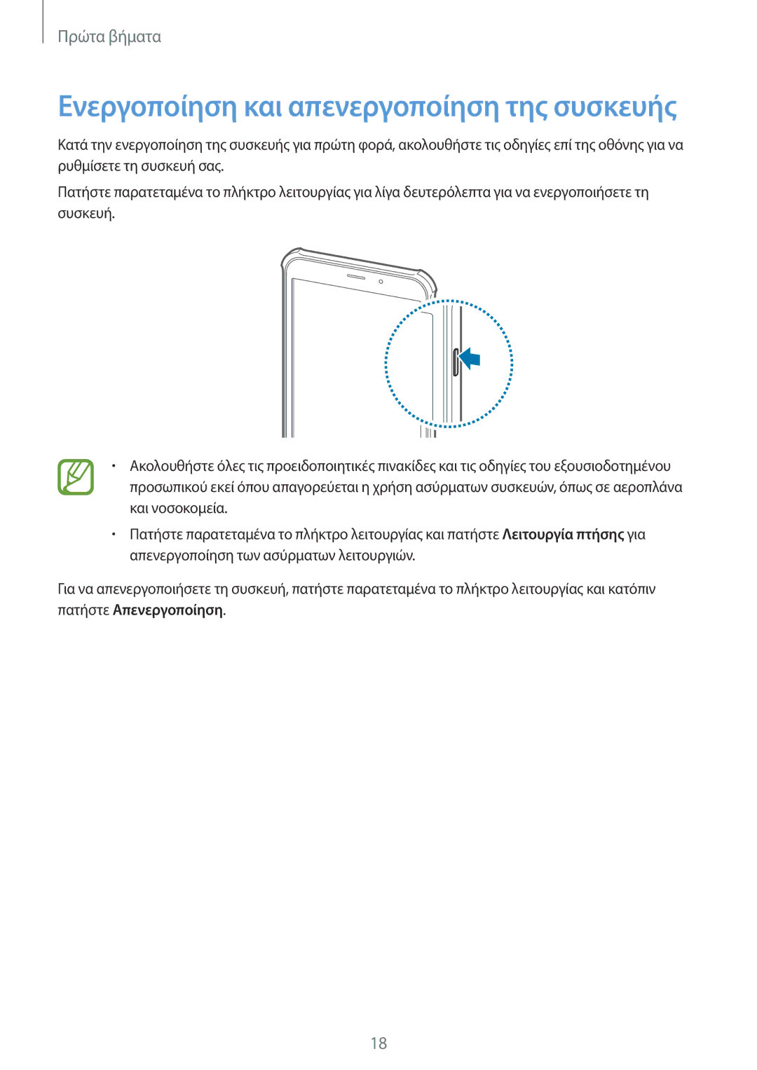 Samsung SM-T365NNGAEUR manual Ενεργοποίηση και απενεργοποίηση της συσκευής 