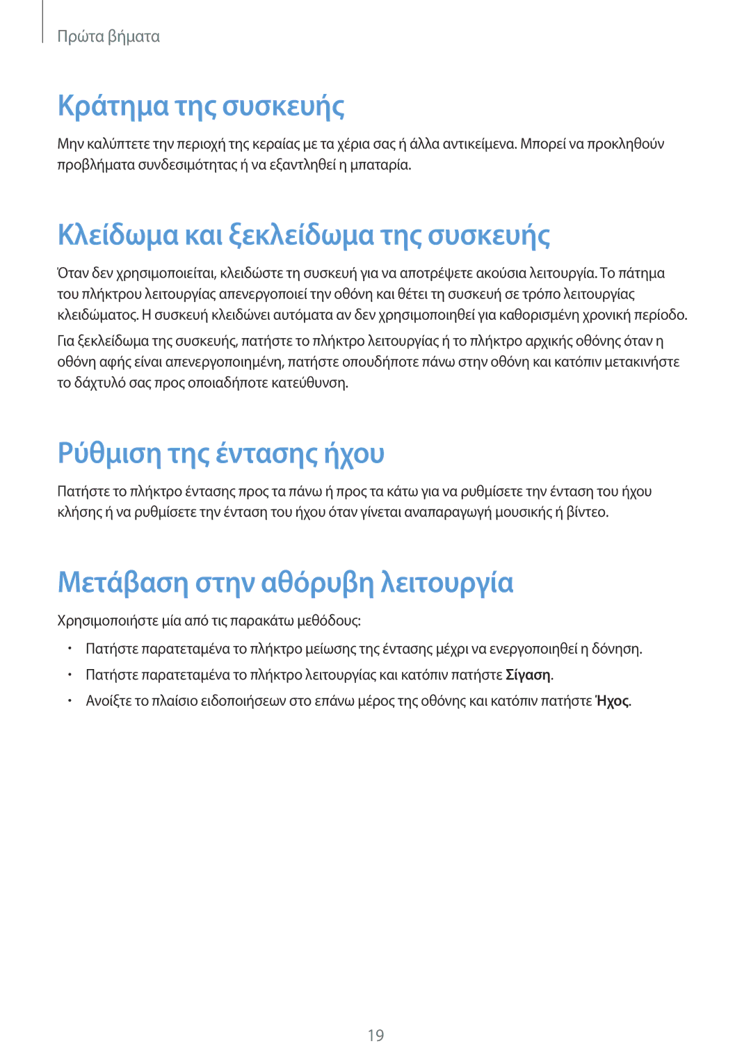 Samsung SM-T365NNGAEUR manual Κράτημα της συσκευής, Κλείδωμα και ξεκλείδωμα της συσκευής, Ρύθμιση της έντασης ήχου 