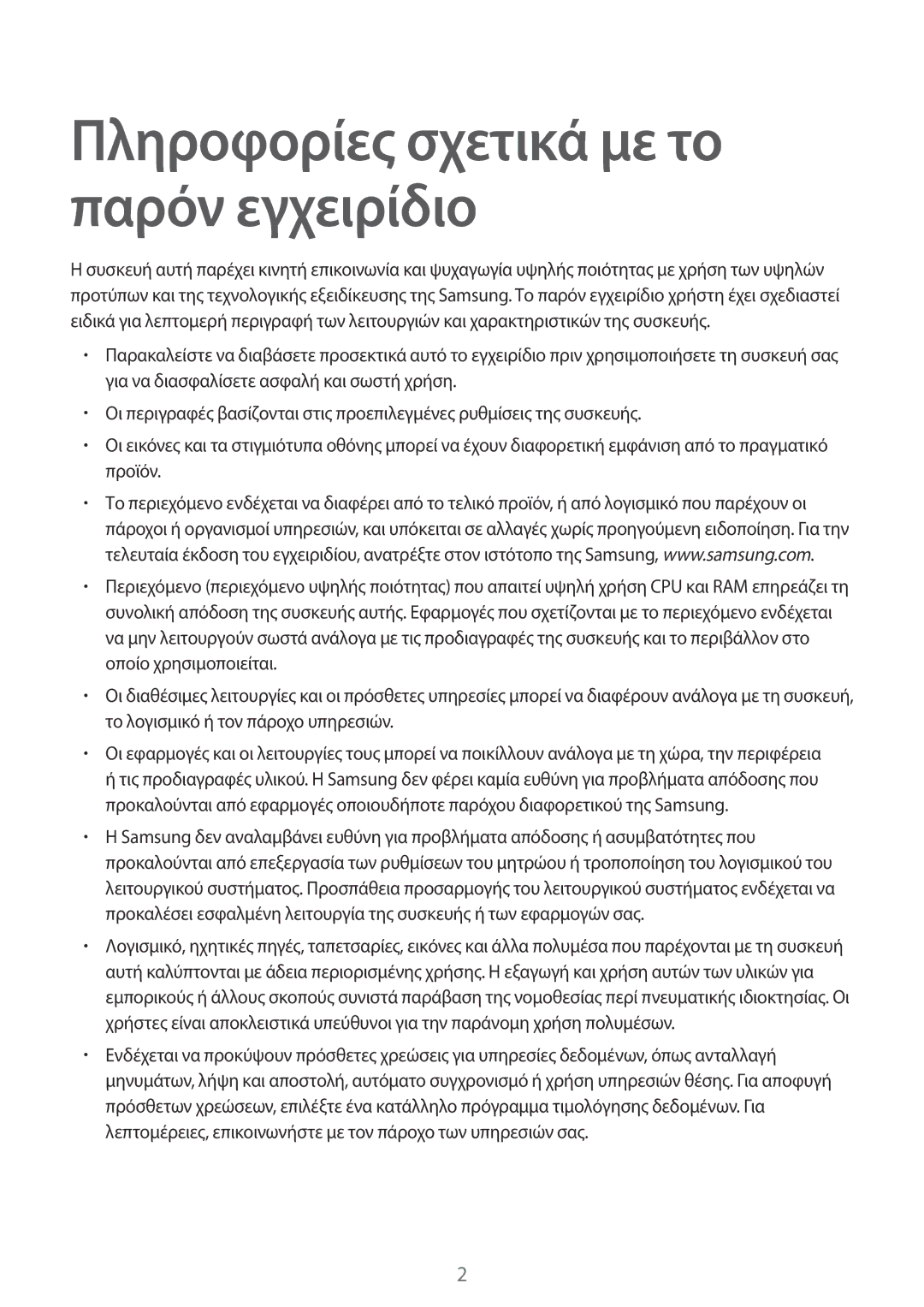 Samsung SM-T365NNGAEUR manual Πληροφορίες σχετικά με το παρόν εγχειρίδιο 