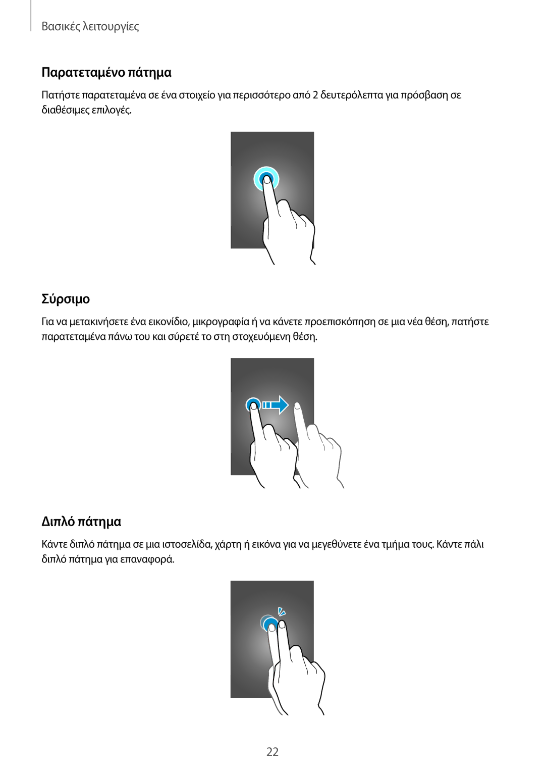 Samsung SM-T365NNGAEUR manual Παρατεταμένο πάτημα, Σύρσιμο, Διπλό πάτημα 