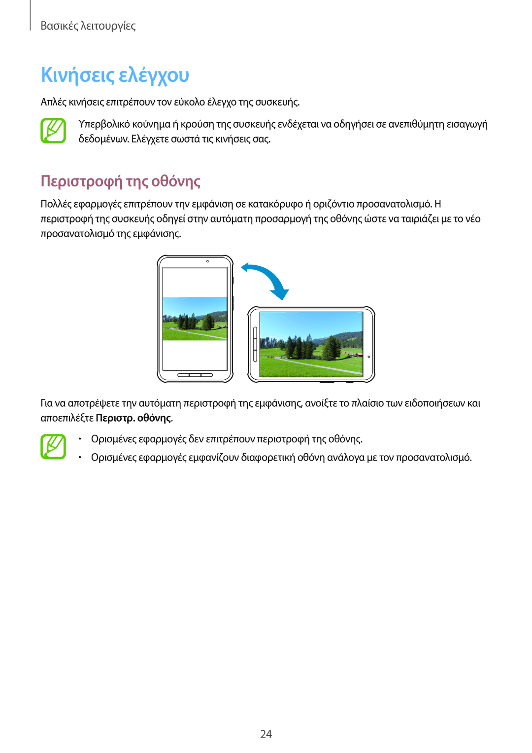 Samsung SM-T365NNGAEUR manual Κινήσεις ελέγχου, Περιστροφή της οθόνης 