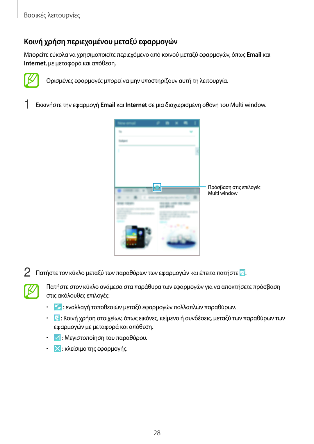 Samsung SM-T365NNGAEUR manual Κοινή χρήση περιεχομένου μεταξύ εφαρμογών 