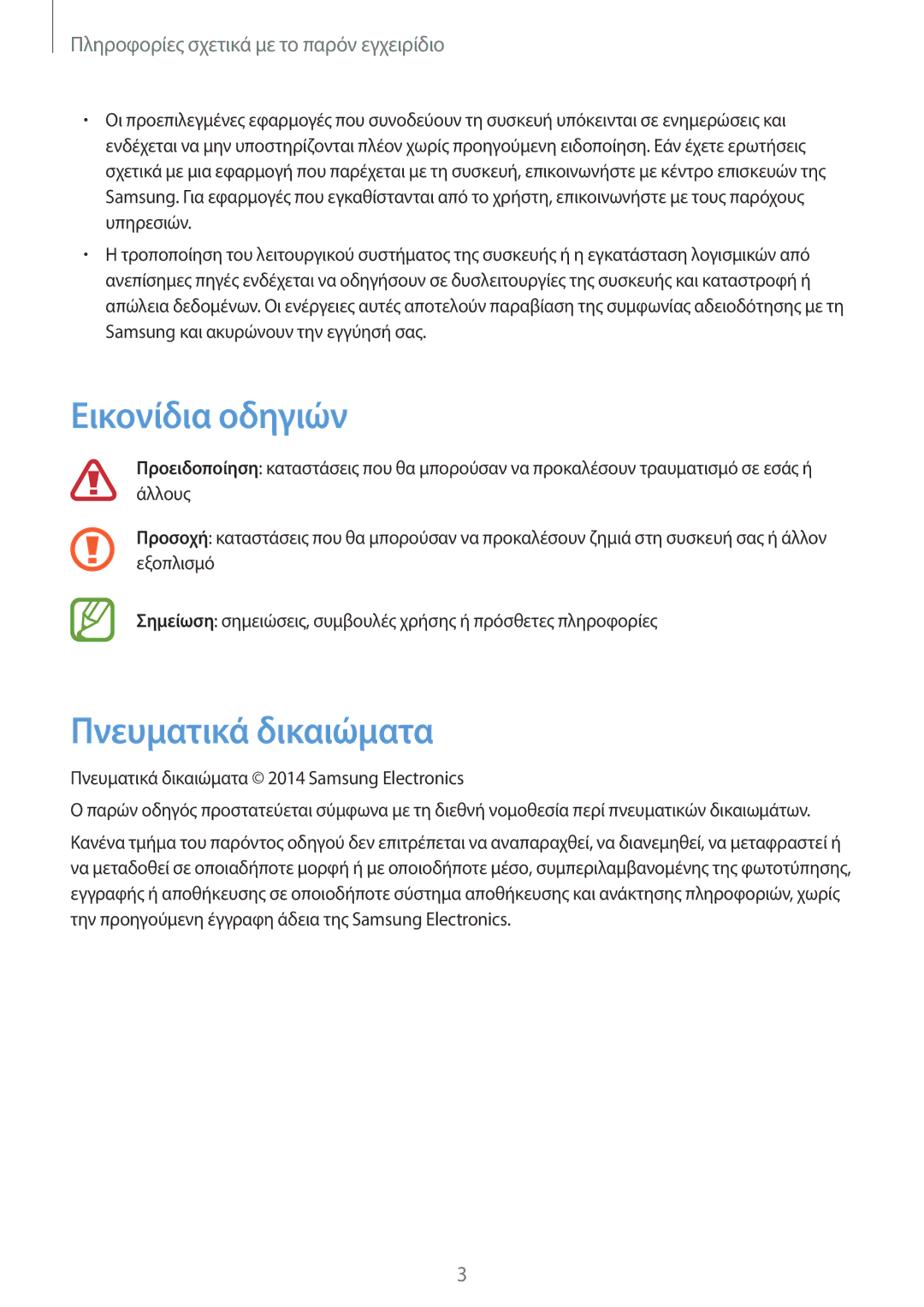 Samsung SM-T365NNGAEUR manual Εικονίδια οδηγιών, Πνευματικά δικαιώματα 