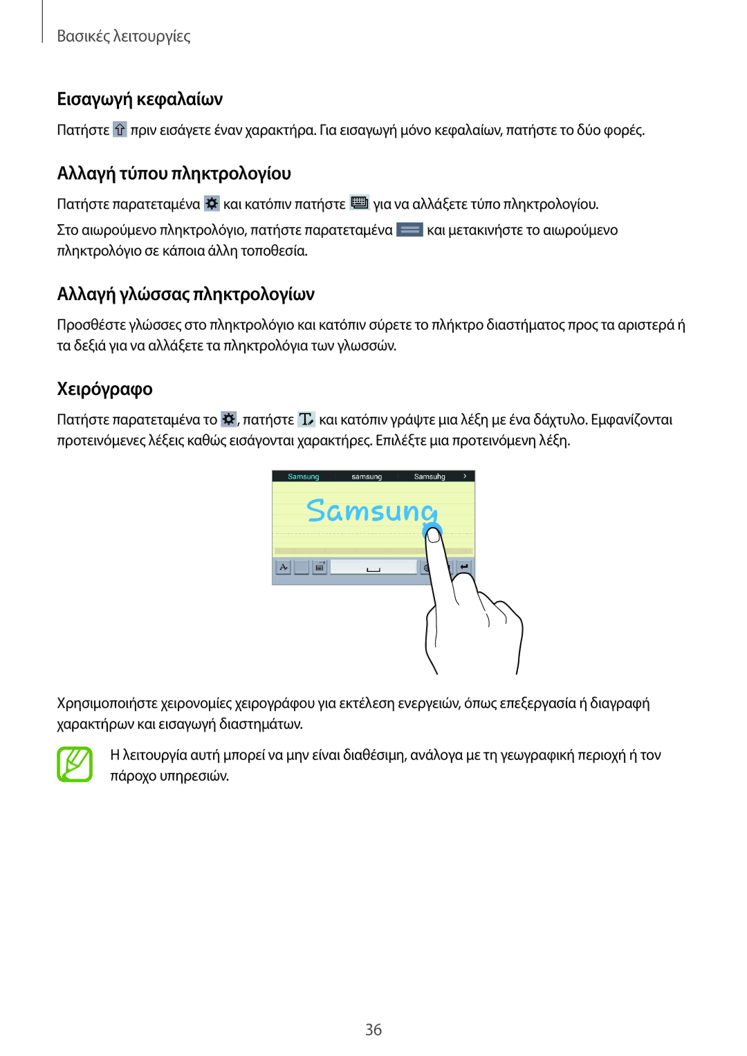 Samsung SM-T365NNGAEUR manual Εισαγωγή κεφαλαίων, Αλλαγή τύπου πληκτρολογίου, Αλλαγή γλώσσας πληκτρολογίων, Χειρόγραφο 