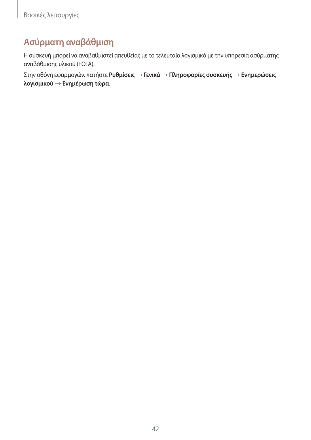 Samsung SM-T365NNGAEUR manual Ασύρματη αναβάθμιση 