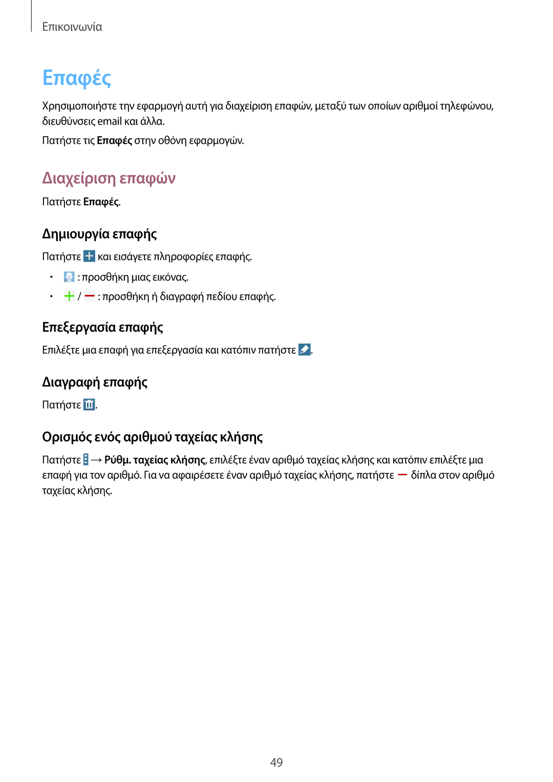 Samsung SM-T365NNGAEUR manual Επαφές, Διαχείριση επαφών 