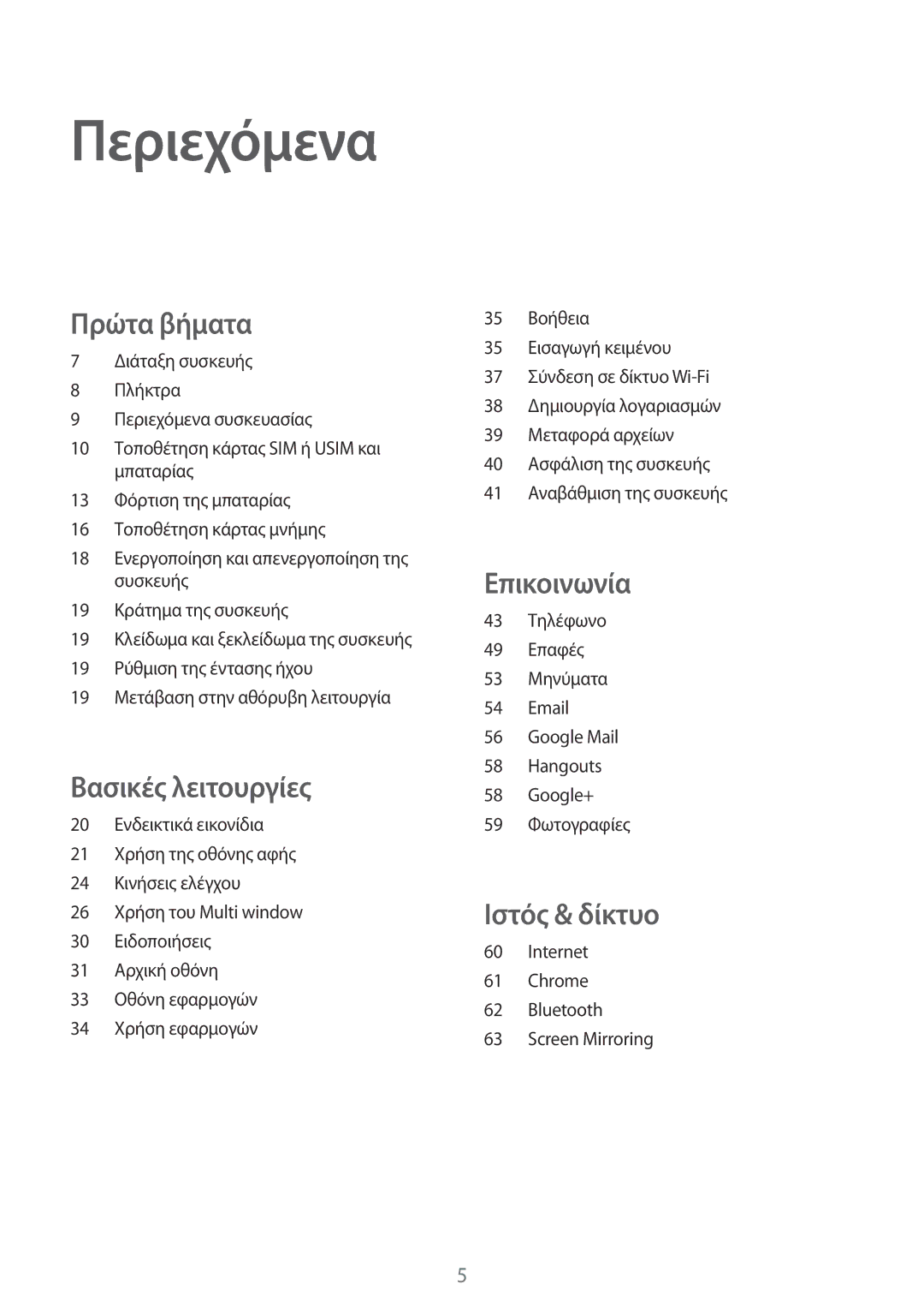 Samsung SM-T365NNGAEUR manual Περιεχόμενα, Πρώτα βήματα 