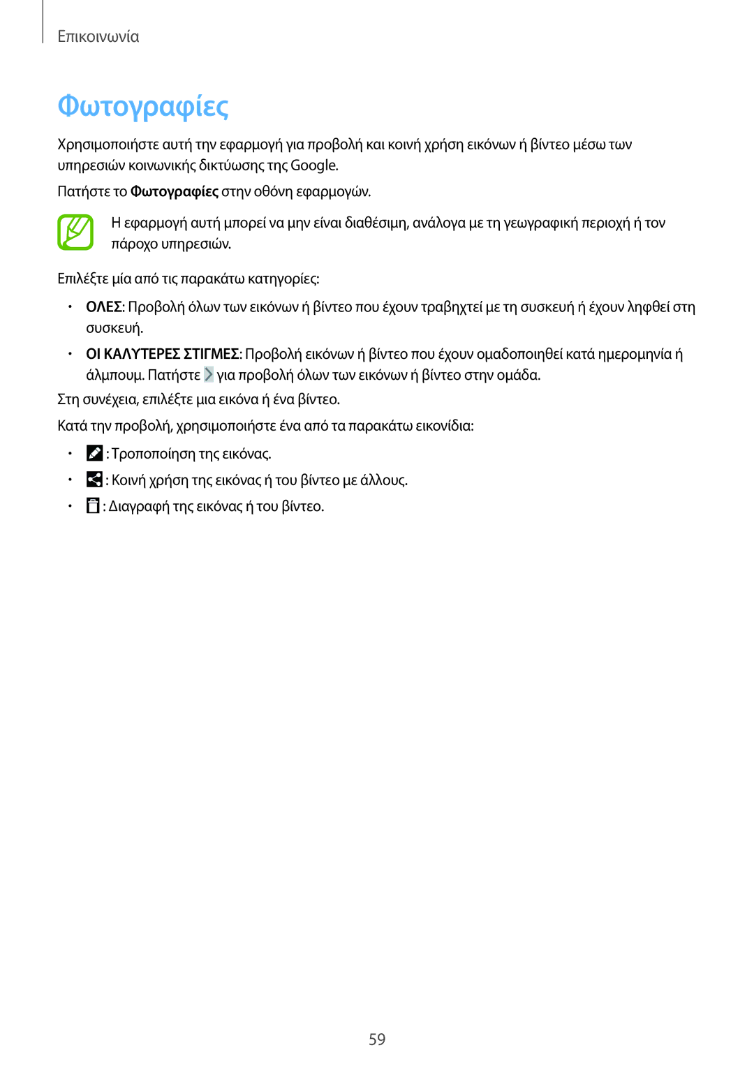 Samsung SM-T365NNGAEUR manual Φωτογραφίες 