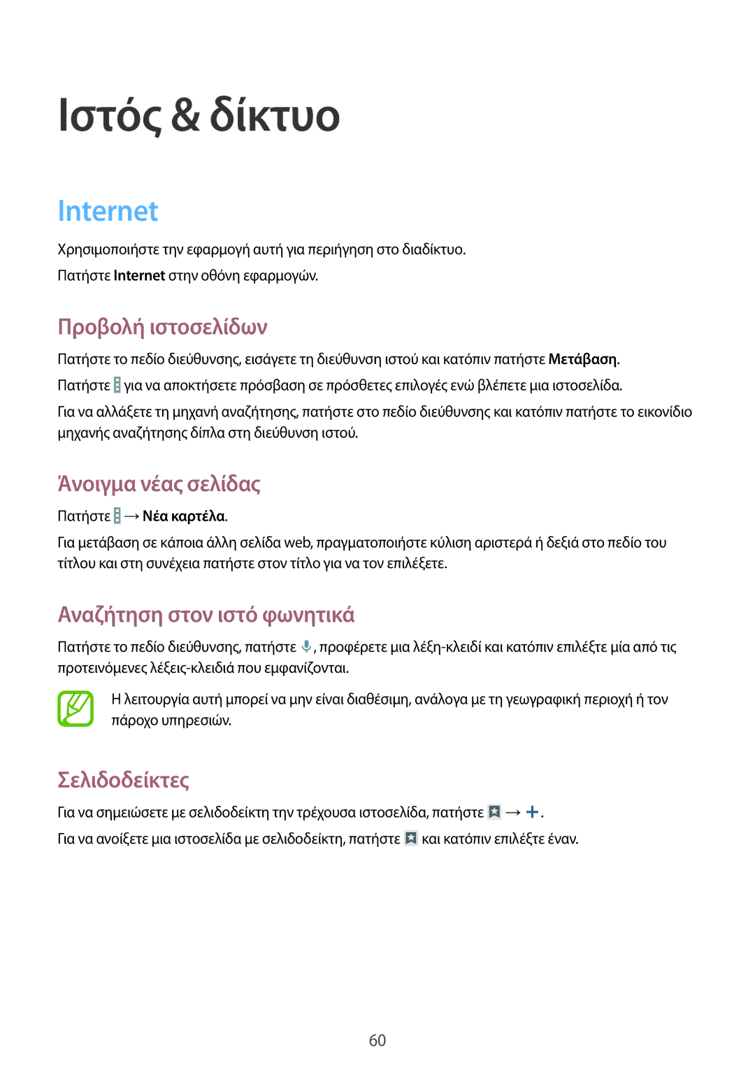 Samsung SM-T365NNGAEUR manual Ιστός & δίκτυο, Internet 