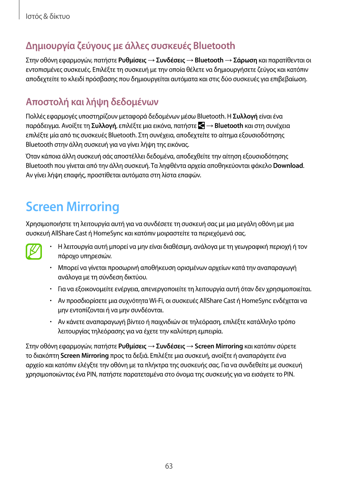 Samsung SM-T365NNGAEUR manual Screen Mirroring, Δημιουργία ζεύγους με άλλες συσκευές Bluetooth, Αποστολή και λήψη δεδομένων 