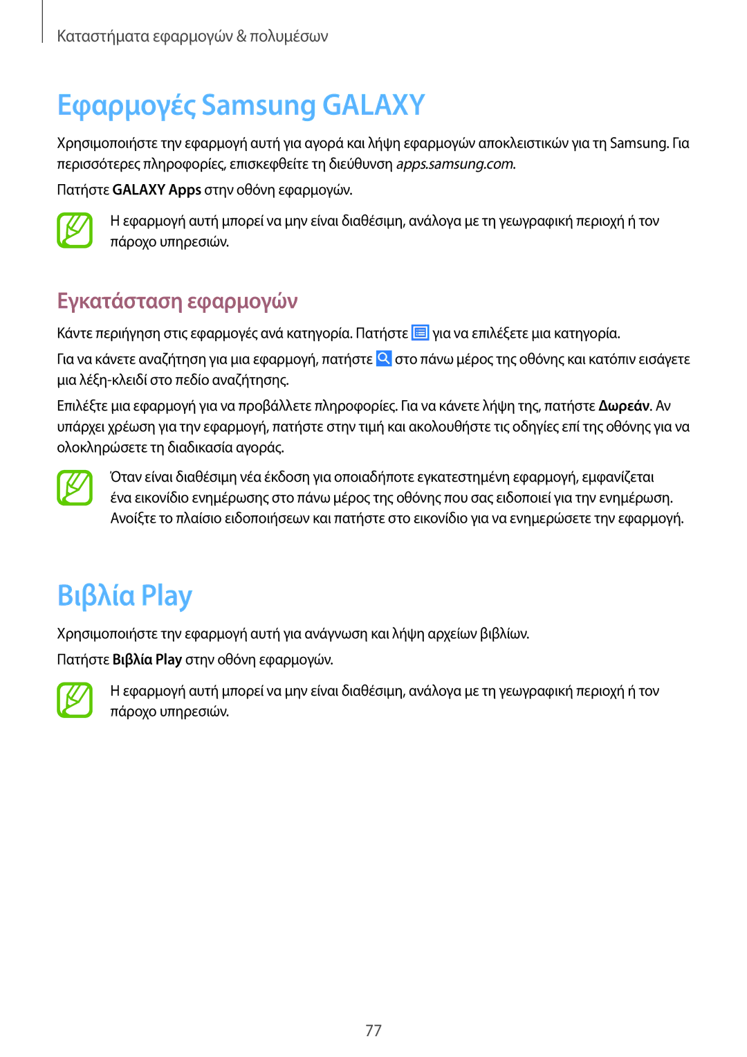 Samsung SM-T365NNGAEUR manual Εφαρμογές Samsung Galaxy, Βιβλία Ρlay 