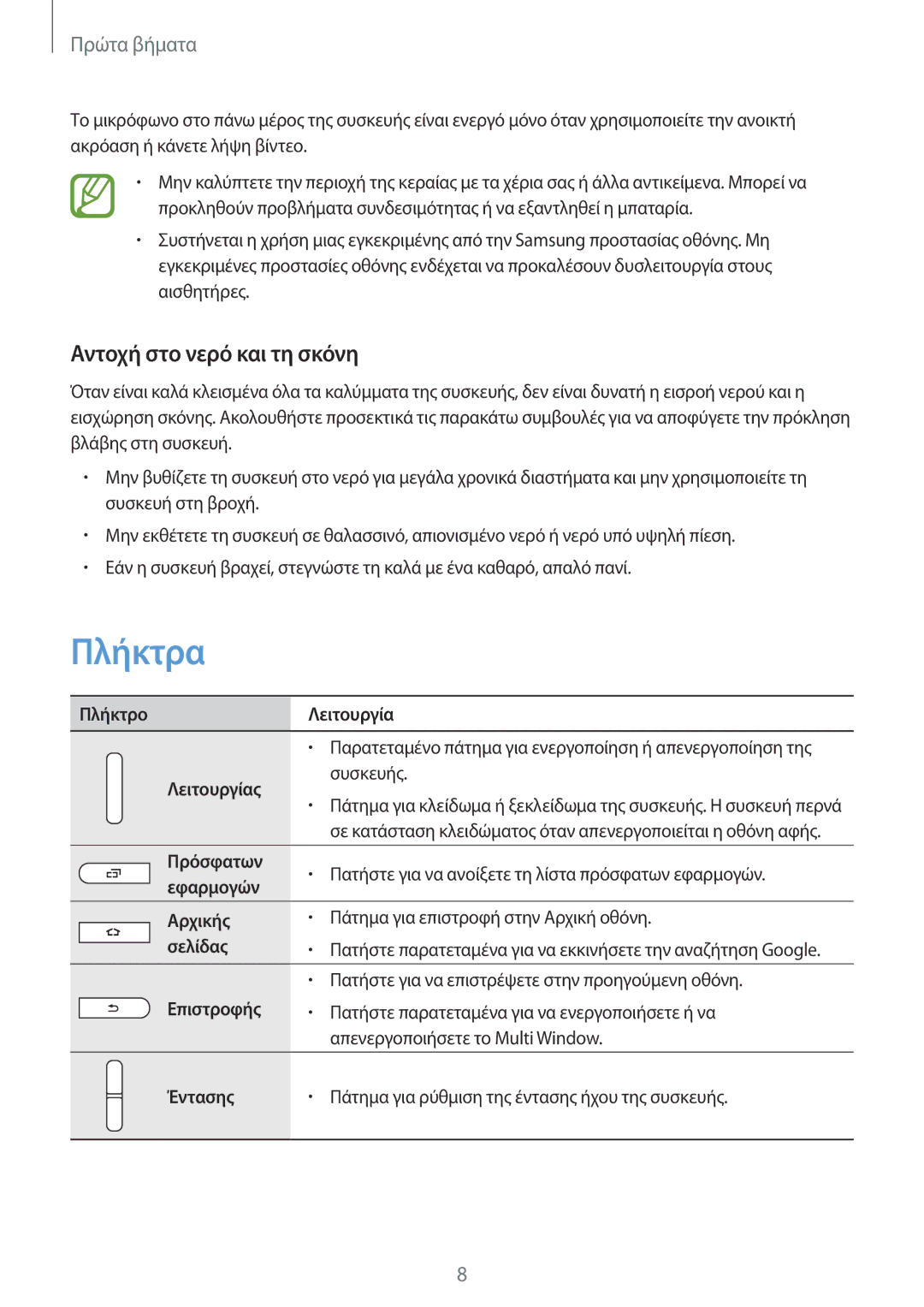 Samsung SM-T365NNGAEUR manual Πλήκτρα, Αντοχή στο νερό και τη σκόνη 